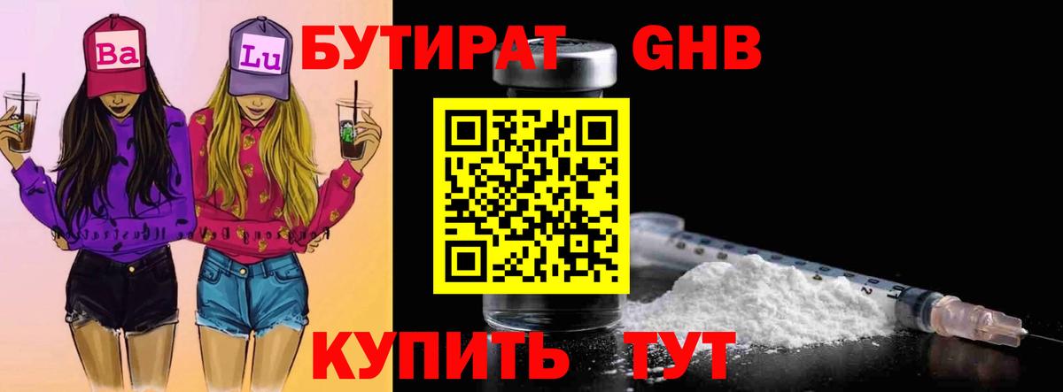 Бутират GHB  Вход с VPN  Дзержинский 